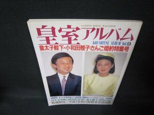 皇室アルバム9　皇太子殿下・小和田雅子さんご婚約特集号/JEX