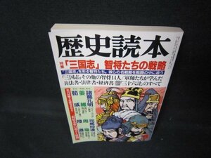 歴史読本1991年3月号　「三国志」智将たちの戦略　日焼け強/JEB