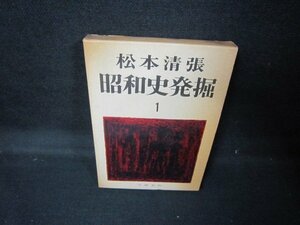 昭和史発掘1　松本清張　箱焼け強シミ有/JCZJ