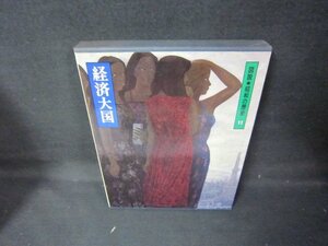 図説昭和の歴史11　経済大国　シミ多/JCZK