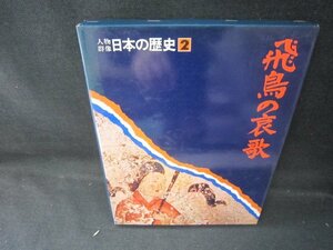 人物群像日本の歴史2　飛鳥の哀歌　シミ有/JCZK