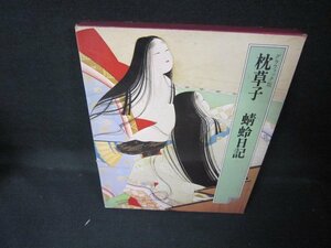 日本の古典4　枕草子・蜻蛉日記　シミ多/JCZK