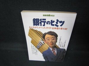 別冊宝島168　銀行のヒミツ　日焼け強/JEB