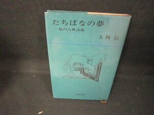 たちばなの夢　大岡信　シミ有折れ目多/JEC