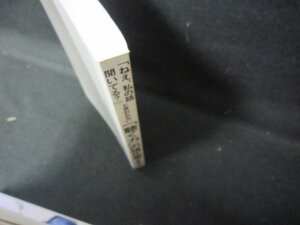 「ねえ私の話聞いてる？」と言われない「聴く力」の強化書　カバー無/JEA