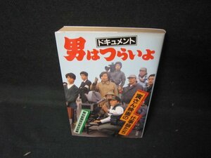 ドキュメント男はつらいよ　寅さん映画の仕事師たち　日焼け強/JEA