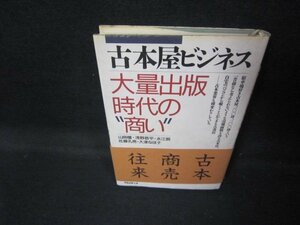 古本屋ビジネス　大量出版時代の商い/JEM