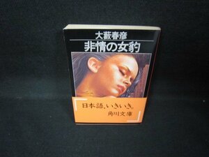 非情の女豹　大藪春彦　角川文庫　日焼け強/JEP