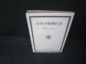 日本の植物区系　前川文夫　カバー無/JEN