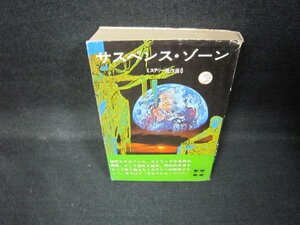 サスペンス・ゾーン　ミステリー傑作選6　講談社文庫　シミ有/JEQ