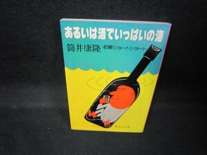 あるいは酒でいっぱいの海　筒井康隆　集英社文庫/JEP