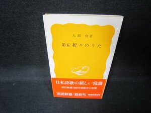 第五　折々のうた　大岡信著　岩波新書　日焼け強/JEM