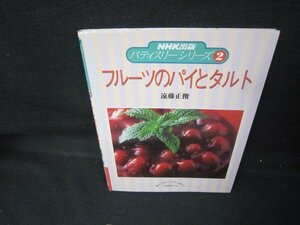 パティスリーシリーズ2　フルーツのパイとタルト　シミ有/JEO