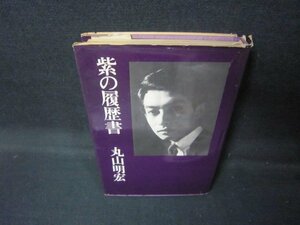 紫の履歴書　丸山明宏　カバー破れ多/JEM