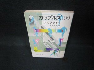 カップルズ（上）　アップダイク　新潮文庫　シミ多/JEQ