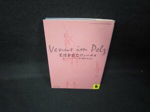 毛皮を着たヴィーナス　ザッヘル＝マゾッホ著　河出文庫　日焼け強/JEP