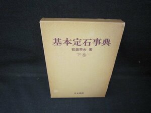 基本定石事典　下巻　石田芳夫著　シミ箱焼け有/JEN