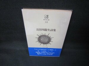 現代詩文庫18　長谷川龍生詩集　日焼け強/JEO