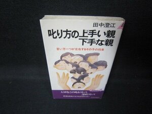 叱り方の上手い親下手な親　田中澄江　シミ有/JEM