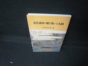 近代成田の磯を築いた先師　太田次男著/JEU