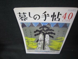 暮しの手帖40　2009　初夏/JEW