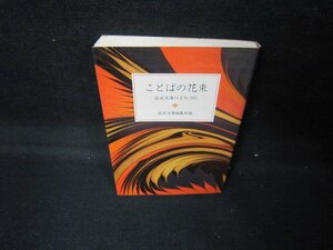 ことばの花束　岩波文庫の名句365　岩波文庫別冊5　シミ有/JES