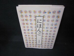 にほんご　福音館書店　/JEU