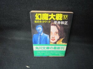 幻魔大戦17　平井和正　角川文庫　日焼け強シミ有/JET