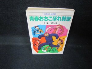 青春おちこぼれ賛歌　上条逸雄　集英社文庫　日焼け強/JER