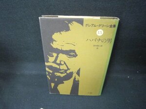 グレアム・グリーン全集15　ハバナの男　シミ歪み有/JEU