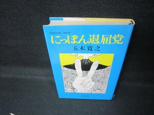 にっぽん退屈党　五木寛之　シミ有/JEU