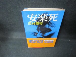 安楽死　西村寿行　シミ折れ目有/JEU