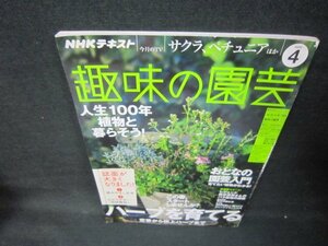 NHK хобби. садоводство 2020 год 4 месяц номер трава .... поломка глаз иметь /JEW