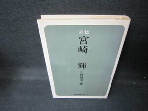 評伝　宮崎輝　大野誠治著　シミ有/JEU