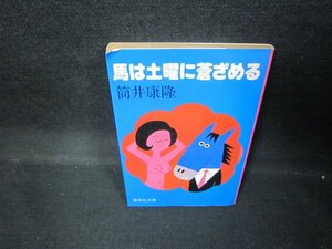 馬は土曜に蒼ざめる　筒井康隆　集英社文庫　日焼け強折れ目有/JES