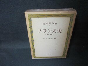 世界各国史2　フランス史（新版）　箱破れ有/JEZF