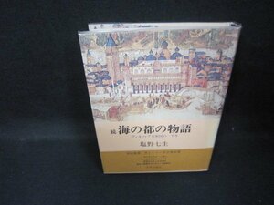 続　海の都の物語　塩野七生　カバー折れ目有/JEZF