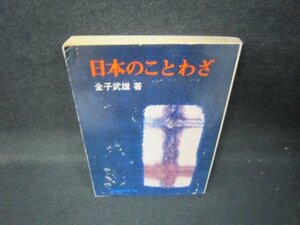 日本のことわざ　金子武雄著　教養文庫　日焼け強/JEZC