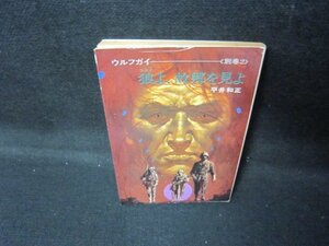 狼よ故郷を見よ　ウルフガイ（別巻2）　ハヤカワ文庫　日焼け強カバー折れ目有/JEZD