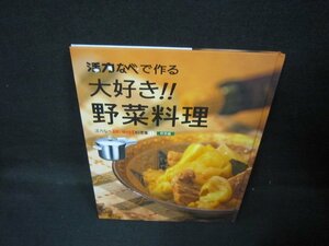 活力なべで作る大好き!!野菜料理　カバー無/JEZE