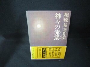 神々の流竄　梅原猛著作集8　箱焼け有/JEZG