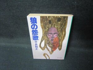 狼の怨歌　平井和正　角川文庫　日焼け強シミ有/JEZD