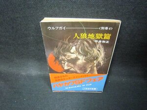  person . ground .. Wolf gai( another volume 4) Hayakawa Bunko sunburn a little over /JEZE