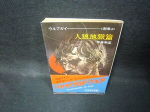 人狼地獄篇　ウルフガイ（別巻4）　ハヤカワ文庫　日焼け強/JEZE