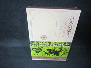 日本の歴史10　豪古襲来　シミ有/JEZH