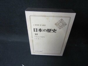 日本の歴史10　下剋上の時代　シミ多箱破れ有/JEZG