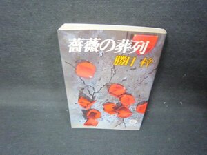 薔薇の葬列　勝目梓　徳間文庫　日焼け強/JEZD