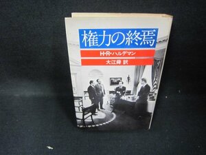 権力の終焉　H・R・ハルデマン　シミ多/JEZF