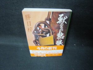 獣たちの熱い眠り　勝目梓　徳間文庫　歪み有/JEZD