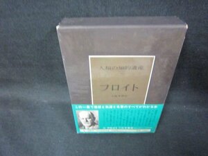 人類の知的遺産56　フロイト　シミカバー破れ有/JEZH